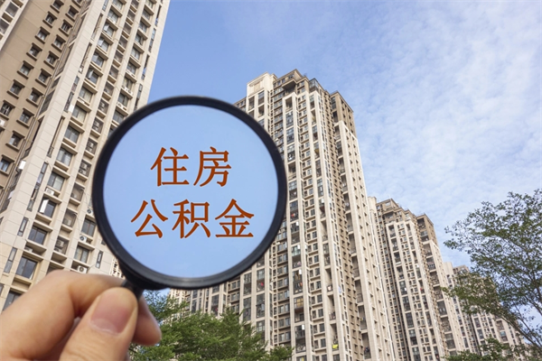 全国离职多久可以取住房公积金（离职多久后能取公积金）