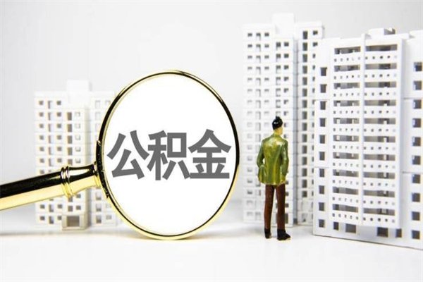 全国住房公积金封存了怎么取出来（全国公积金封存怎么办）
